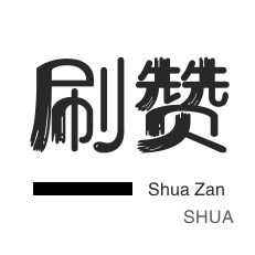 买赞最便宜的平台